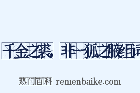 千金之裘，非一狐之腋组词是什么意思的图片